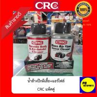 CAS น้ำยาทำความสะอาด ส่งฟรีCRC MAF&amp;THROTTLE BODY SINGLE-USE TWIN PACK น้ำยาทำความสะอาดเซ็นเซอร์แอร์โฟร์ (MAF) และวาล์วปีกผีเสื้อ (แพ็คคู่) น้ำยาฆ่าเชื้อ