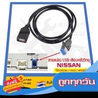 ⚪️ส่งฟรี ทั้งร้าน สายแปลง USB Nissan เสียบหลังเครื่องเสียงเดิมติดรถ Nissan Sylphy Pulsar และรุ่นอื่นๆ EG-007-NS00 ส่งจากกรุงเทพ