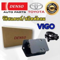 สปีดพัดลมแอร์ TOYOTA VIGO DENSO 5170 ทุกรุ่นทุกปี สปีดพัดลมแอร์ TOYOTA VIGO  รีซิสแต้นท์ VIOS YAIRS