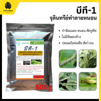 ส่งฟรี!  บีที กำจัดหนอน บีที บาซิลลัส (500 กรัม) ช่วยกำจัดแมลงและหนอนกินใบ ปลอดภัยไร้สารเคมี