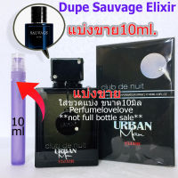 Armaf club de nuit Urban man Elixir edp ? 10ml. ? แบ่งขาย ? น้ำหอมแท้ กดแบ่งจากขวด Dupe Sauvage Elixir