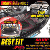 GWM ORA GOOD CAT 2021-รุ่นปัจจุบัน Full Set C (เต็มคันรวมถาดท้ายแบบ C) พรมรถยนต์ ORA GOOD CAT 2021 2022 2023 2024 2025 2026 2027 -รุ่นปัจจุบัน พรม6D VIP Bestfit Auto