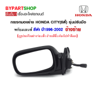 กระจกมองข้าง HONDA CITY(ซิตี้) รุ่นปรับมือ สีดำ ปี1996-2002 ข้างซ้าย