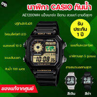 [รับประกันของแท้ 100%] นาฬิกา CASIO รุ่น AE-1200WH สายสแตนเลสคงทน กันน้ำ แผนที่โลก นาฬิกาโลก ดีไซน์แมนสุดๆ เหมาะกับคุณผู้ชาย