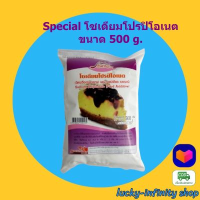 Special โซเดียมโปรปิโอเนต ขนาด ขนาด 500 g. กันราเค้ก ส่วนผสม เบเกอรี่ ขนม อาหาร