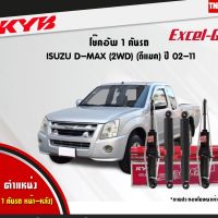 KYB โช๊คอัพ isuzu Dmax D-max 2wd อิซูซุ ดีแม็ก 4x2 ธรรมดา ตัวเตี้ย ตอนเดียว ปี 2002-2011 kayaba Excel-G