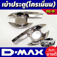 เบ้ารองมือเปิดประตู ชุปโครเมี่ยม รุ่น 2 ประตู อีซูซุ ดีแม็ก ดีแม็ค Isuzu D-MAX DMAX 2012 2013 2014 2015 2016 2017 2018 2019 R