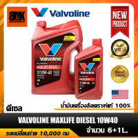 น้ำมันเครื่อง VALVOLINE MAXLIFE DIESEL 10W40 สังเคราะห์แท้100% สำหรับเครื่องยนต์ดีเซล จำนวน 6+1ลิตร