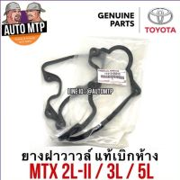 TOYOTA แท้ศูนย์ 100% ประเก็นฝาวาวล์ MTX 2L-ll , 3L , 5L แท้ศูนย์ 100% เบอร์ 05010