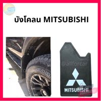 ⭐5.0 | 99+ชิ้น ยางังโคลน รถยนต์ Mitsubishi แผ่นยางกันโคลน มิตซูิชิ แผ่นยางหนา ังโคลน กันโคลน รองรัการคืนสินค้า ชิ้นส่วนสำหรับติดตั้งบนมอเตอร์ไซค์