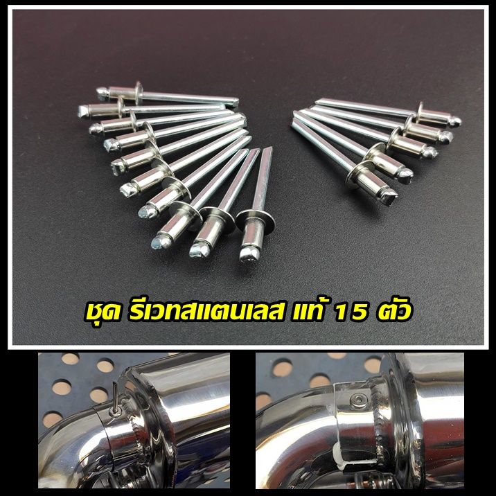 รีเวทสแตนเลสแท้ หมุดยึดท่อไอ หมุดย้ำสแตนเลส เบอร์ 6-2 เส้นศูนย์กลาง 10 Mm.  แกน 15 Mm. ชุด 15 ตัว | Lazada.Co.Th