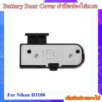 Battery Door Cover Nikon D3100 ..... ฝาปิดช่องใส่แบตเตอรี่สำหรับกล้อง Nikon D3100