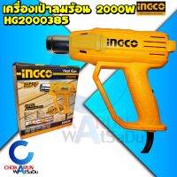 INGCO เครื่องเป่าลมร้อน 2000W HG2000385 ปรับความร้อนได้ 2 ระดับ มีอุปกรณ์เสริม 1 ชิ้น - ปืนเป่าลม เป่าลม ลมร้อน เป่าลมร้อน ลอกสี Heat gun ของแท้