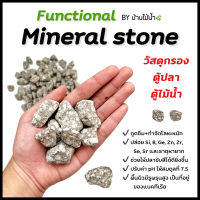 วัสดุกรองตู้ปลาและไม้น้ำ Functional Mineral Stone by บ้านไม้น้ำ กำจัดโลหะหนัก ปรับค่า pH ให้สมดุลที่ 7.5 | บ้านไม้น้ำ?