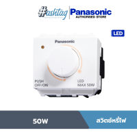 Panasonic สวิตช์หรี่ไฟ 50W LED WEG57912 สีขาว | WIDE SERIES