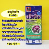 แนะนำ!!! สโตบิน เกรดเดียวกับ อมิสตา อะซอกซีสโตรบิน 100cc. ป้องกันและกำจัดเชื้อราคลอบคลุมรักษาพ่นได้ทุกระยะ โรคกุ้งแห้งพริก แก้โรคเน่า ช่อดอกดำ #ซันลูบิน #ขัดผิวลำไย สารอมิสตา ราดำ ราแป้ง แอนแทรกโนส