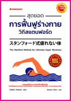 หนังสือ สุดยอดการฟื้นฟูร่างกายวิถีสแตนฟอร์ด คู่มือวิทยาศาสตร์การกีฬา วิธีฟื้นฟูร่างกายไม่ให้เหนื่อยล้าทำงานหนักแค่ไหนก็ไม่เหนื่อย