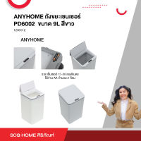 ถังขยะเซนเซอร์ PD6002  ขนาด 9L สีขาว ANYHOME