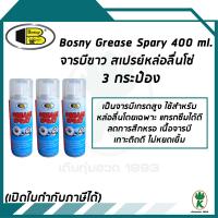 Bosny จารบีขาว สเปรย์หล่อลื่นโซ่  Grease Spray ขนาด 400ml (จำนวน 3 กระป๋อง)