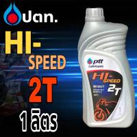 ปตท. น้ำมันออโต้ลูปมอเตอร์ไซค์ 2 จังหวะ ไฮสปีด Hi-SPEED 2T (1 ลิตร)