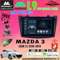 ฮอตสุด!! จอแอนดรอยด์ตรงรุ่น MAZDA 3 ปี 2010-2014 สเปคเทพ RAM8 ROM128 L9 CPU 8 CORE SERIES MICHIGA รองรับ Apple CarPlay / Android Android version 11 คุ้มสุด ทั้งแรง! ทั้งครบ!