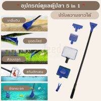 (พร้อมส่ง)อุปกรณ์ดูแลตู้ปลา 5 in 1 ขัดกระจก,ขูดตะไคร่,เกลี่ยดิน,ส้อมปลูก และสวิง ปรับความยาวได้ ทำความสะอาดตู้ปลา