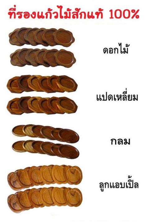 สุดคุ้มแพ็ค12ชิ้น-1โหล-จานรองแก้วไม้สัก-ที่รองแก้ว-ที่วางแก้ว-ผลิตภัณฑ์ไม้สักแท้100-ขอบลายแปดเหลี่ยม-สวยงาม-แข็งแรง-ทนทาน-คลาสสิก-ยอดนิยม-ทันสมัย