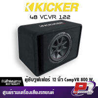 KICKER ตู้ซับวูฟเฟอร์สำเร็จรูป  รุ่น 48VCVR122 CompVR 800 วัตต์ รุ่นใหม่ 2022 ความถี่ 20-400 Hz.