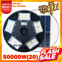 สว่างยันเช้า ไฟสนามโซลาร์เซลล์ UFO 50000W UFO โคมไฟ 20 ทิศทาง โคมไฟถนน  โคมถนน พลังงานแสงอาทิตย์ LED แสงสีขาว โคมไฟโซล่าเซล Spotlight Led ไฟโชล่าเซลล์