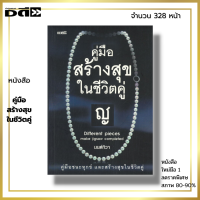 หนังสือ ราคา 89 บาท คู่มือสร้างสุขในชีวิตคู่ I เขียนโดย มนต์ทิวา จิตวิทยา ครอบครัวในฝัน สานสายใยรัก คุณค่าของความรัก เติมกำลังใจ