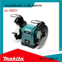 มอเตอร์หินเจียร 8 นิ้ว MAKITA รุ่น GB801 (ของแท้) รับประกันสินค้า 6 เดือน By Mcmachinetools