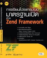 หนังสือเรียน การเขียนโปรแกรมบนมาตรฐานเปิดด้วย Zend Framework