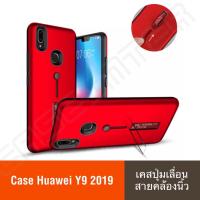 ❌รับประกันสินค้า❌ Case Huawei Y9 2019 Y9prime 2019 Y7pro 2019 Nova3i Nova2i เคสหัวเหว่ย เคสปุ่มเลื่อน เคสสายคล้องนิ้ว เคสมือถือ เคสโทรศัพท์ ขาตั้งได้ กันกระแทก Man Hard แบบใหม่