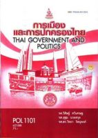 หนังสือเรียนราม POL1101 การเมืองและการปกครองไทย