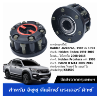 ฟรีล็อค ฟรีล็อกฮับ ฟรีล็อคอีซูซุTFR ฟรีล๊อคอีซูซุTFR ฟรีล็อคดีแม็ก DMAX ฟรีล็อคISUZU TFR ฟรีล๊อคISUZU TFR ฟรีล็อคTFR ฟรีล๊อคTFR ฟรีล็อคโรดิโอ ฟรีล๊อคRODEO ดราก้อน อาย กลไกลการล็อกล้อแบบธรรมดา 6 สตัด 17 ร่องฟัน