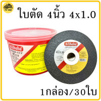 ใบตัดเหล็ก 4นิ้ว 4x1 ใบตัดสแตนเลส Alibaba 1กล่อง/30ใบ ของแท้ (ใบตัดสีดำ) ใบตัด แผ่นตัด