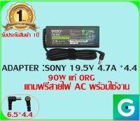 ADAPTER:SONY 19.5V 4.7A *4.4 แท้ แถมฟรี สายไฟ AC พร้อมใช้งาน รับประกันสินค้า 1ปี