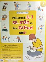 (8859161009757)สรุปเข้มเนื้อหา + ข้อสอบ เตรียมสอบเข้า ม.1 รร.สาธิต และห้อง Gifted