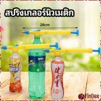 FinDee หัวสเปรย์ขวดน้ำอัดลม เครื่องมือรดน้ำสวน  Beverage bottle spray head มีสินค้าพร้อมส่ง