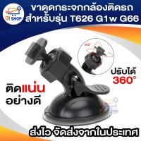 ขาดูดกระจกกล้องติดรถสำหรับรุ่น T626 G1w G66  ติดแน่นอย่างดี