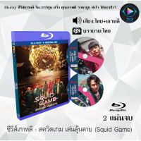 Bluray ซีรีส์เกาหลี สควิดเกม เล่นลุ้นตาย (Squid Game) : 2 แผ่นจบ (พากย์ไทย+ซับไทย) (FullHD 1080p)