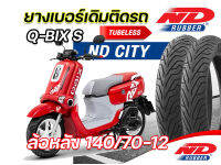 ยาง ND City 130/70-12 ใส่ล้อหน้า 140/70-12 ใส่ล้อหลัง QBIX-Sได้เลย ใช้กับ MSXล้อหลังสำหรับเพิ่มไซส์ได้ ยางผลิตใหม่ทุกเส้น ?ราคาขายส่ง? จัดส่งเร็ว