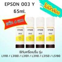 Epson Ink Original 003 ใช้กับ รุ่น L1110 / L3100 / L3101 / L3110 / L3150 / L5190 (หมึกแท้ สีเหลือง) เเพ๊ค 4 ขวด ไม่มีกล่อง