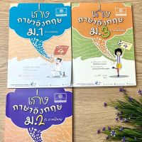 หนังสือ เก่งภาษาอังกฤษ ม.1 ม.2 ม.3