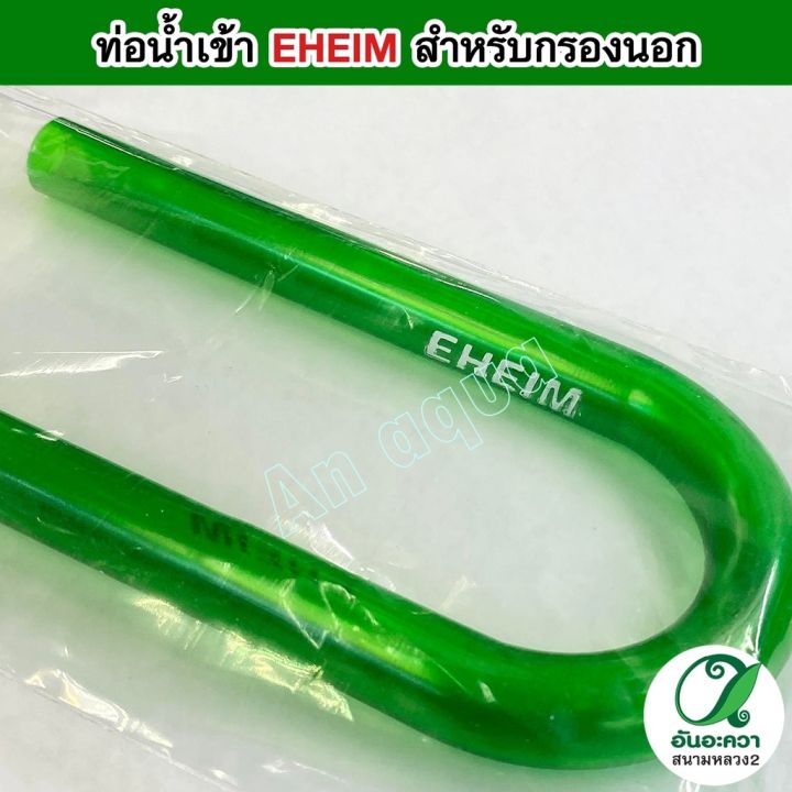 eheim-inflow-ท่อน้ำเข้า-สำหรับกรองนอก