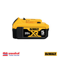 DEWALT แบตเตอรี่ Lithium-ion 20V 5.0Ah รุ่น DCB184 แบต แบตเตอรี่