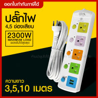 ส่งด่วน CKML ปลั๊กไฟ ปลั๊ก ((มอก.แท้)) รางปลั๊กไฟ 4 ช่อง 5 ช่อง 2USB ปลั๊กพ่วง ความยาว 10เมตร / 5เมตร / 3เมตร CKML-815U / CKML-814U **กดเลือกรุ่นและความยาว**