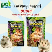 [0.5ปอนด์][1.25ปอนด์]อาหารหนูบัดดี้ BUDDY HAMSTER &amp; GERBIL บัดดี้ อาหารหนูแฮมเตอร์ ขนมหนูแฮมเตอร์ อาหารหนูเจอร์บิล อาหารหนู ขนมหนู