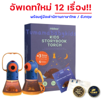 อัพเดทใหม่ 12 เรื่อง!! โคมไฟฉายนิทาน จาก Mideer Thailand พร้อมนิทานภาษาไทย นิทานไฟฉาย ไฟฉายเล่านิทาน โคมไฟเล่านิทาน