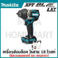 MAKITA เครื่องขันบล๊อกไร้สาย 18 โวลต์ 1/2 นิ้ว รุ่น DTW700Z แรงบิดสูงสุด 700 นิวตันเมตร เครื่องขันบล๊อก ไร้สาย เครื่องยิงลูกบล๊อก เครื่องขันบ๊อก